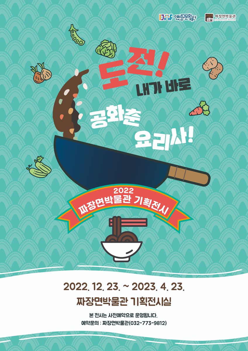 2022 짜장면박물관 기획전시
‘도전! 내가 바로 공화춘 요리사’🍜
⠀
"12월 23일부터 2023년 4월 23일까지" 
 
✅대상 : 36개월 이상~초등학교 저학년
✅사전예약 (입장권 발권 시 무료)
※짜장면박물관 전화예약(☎032-773-9812)
⠀
▶bit.ly/3PVIQCf
