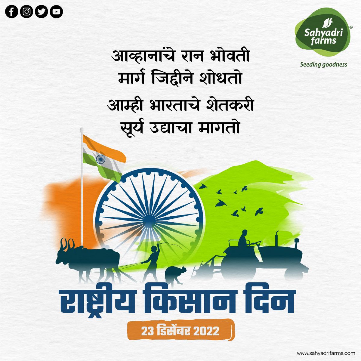 SahyadriFarms's tweet photo. 'सह्याद्री फार्म्स' तर्फे आपणास राष्ट्रीय किसान दिनाच्या हार्दिक शुभेच्छा!
#sahaydrifarms #sahyadripeople #kisandin #seedinggoodness
#sahyadrifarms #rashtriykisandin #sahyadrians
@VilasShindeSF https://t.co/BFXobLXyOZ