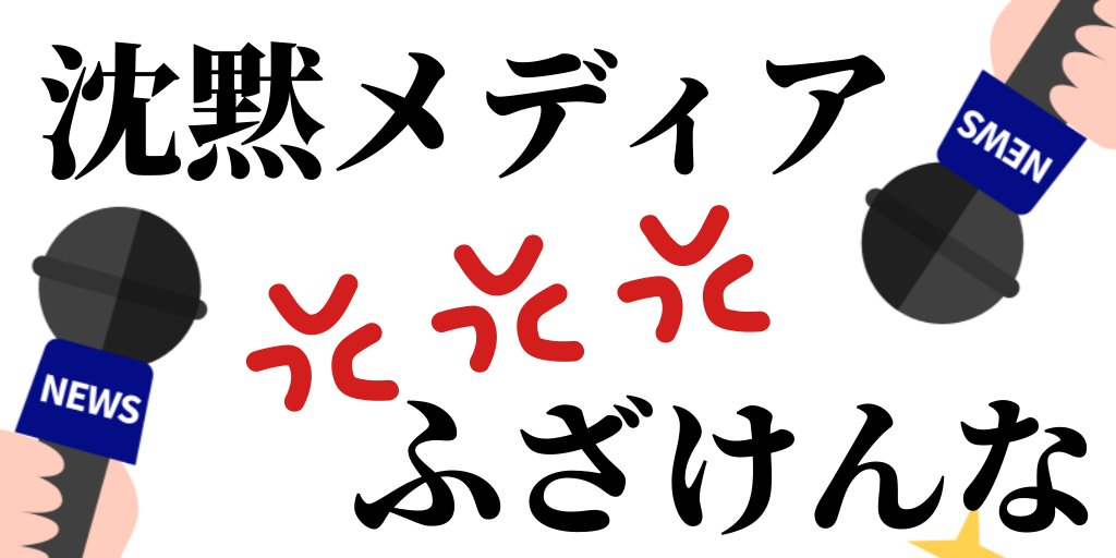 @toto_0921 ➡️沈黙メディアふざけんな
#合言葉は反カルト 
#ツイデモ🌟