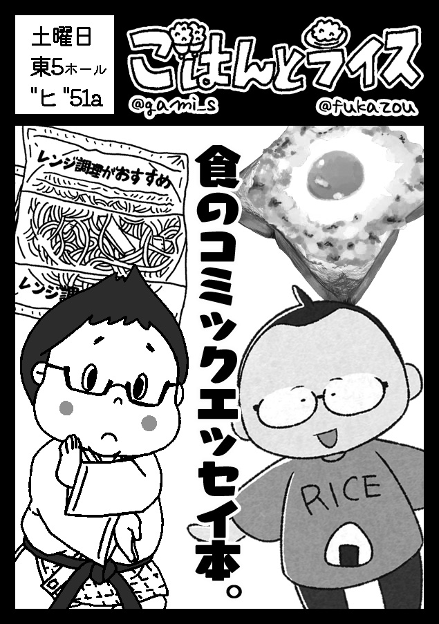 【年内出展イベントはコチラ】
冬コミ2日目の31日(土)に深蔵くんとのサークル「ごはんとライス」東5ホール"ヒ51a"にて出展します。新刊は深蔵くんの「おいしいはなし」を頒布します。ワーキングマも少し持っていく予定です。評論島の黄色いブースクロスが目印です。
#コミケ101 #ごはんとライス 