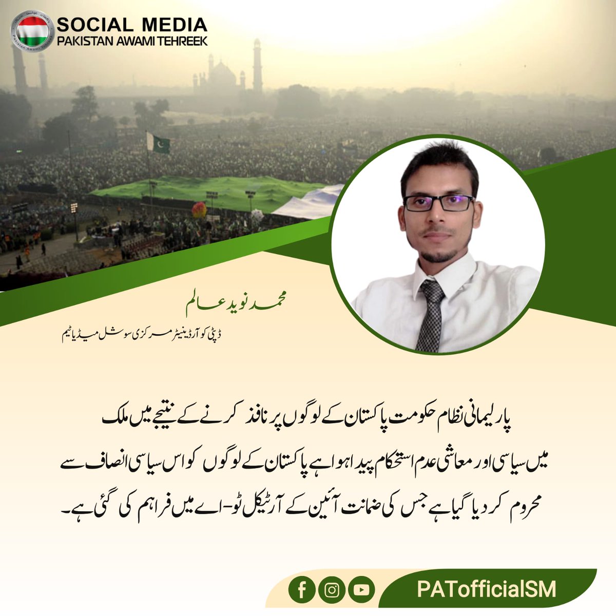 PATofficialSM's tweet image. پارلیمانی نظام حکومت پاکستان کے لوگوں پر نافذ کرنے کے نتیجے میں ملک میں سیاسی اور معاشی عدم استحکام پیدا ہوا ہے۔ پاکستان کے لوگوں کو اس سیاسی انصاف سے محروم کردیاگیا ہے جس کی ضمانت آئین کے آرٹیکل ٹو-اے میں فراہم کی گئی ہے۔ #سیاست_نہیں_ریاست_بچاؤ