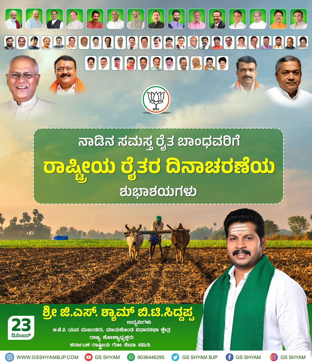 Bjpgsshyam's tweet photo. “ಜಗದ ಹಸಿವ ನೀಗುವ ದೇವ, ದೇಶದ ಬೆನ್ನೆಲುಬಾದ ರೈತ”
ಸಮಸ್ತ ರೈತ ಬಾಂಧವರಿಗೆ ರೈತರ ದಿನಾಚರಣೆಯ ಹಾರ್ದಿಕ ಶುಭಾಶಯಗಳು.
#NationalFarmersDay #teamGSS #teamGSSM
@BJP4India @narendramodi @AmitShah @JPNadda @nalinkateel @ArunSinghbjp @JoshiPralhad @CTRavi_BJP @BABasavaraja @DVSadanandGowda  @BYVijayendra https://t.co/3UlTbpNlTp