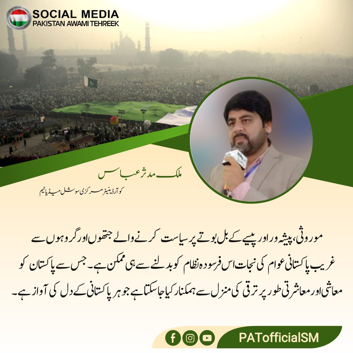 PATofficialSM's tweet image. موروثی، پیشہ ور اور پیسے کے بل بوتے  پر سیاست کرنے والے جتھوں اور گروہوں سے غریب پاکستانی عوام کی نجات اس فرسودہ نظام کو بدلنے سے ہی ممکن ہے جس سے پاکستان کو معاشی اور معاشرتی طورپر ترقی کی منزل سے ہمکنار کیاجاسکتا ہے جو ہر پاکستانی کے دل کی آواز ہے۔ #سیاست_نہیں_ریاست_بچاؤ