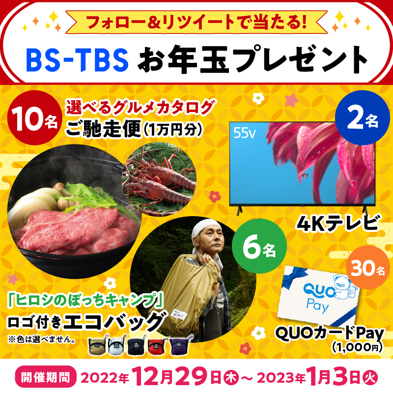 bstbs6's tweet photo. ／
🎁4Kテレビなどが当たる🎯
🎍お年玉プレゼントキャンペーン🎍
＼

4Kテレビ📺
ご馳走便 1万円分🍖
ヒロシのぼっちキャンプ エコバッグ⛺
QUOカードPay💴

参加方法
📌@bstbs6 をフォロー
📌対象投稿をリツイート

何度でも応募可能
複数RTして当選確率アップ⤴
※この投稿も対象です

#bstbsお年玉