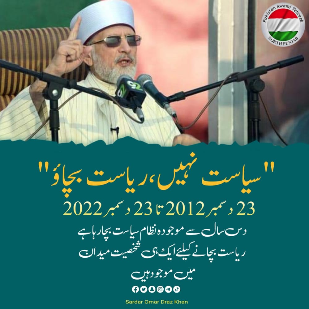 23دسمبر 2012 تا23دسمبر 2022
دس سال سے موجودہ نظام سیاست بچا رہا ہے ریاست بچانے کے لئے ایک ہی شخصیت میدان میں موجود ہے 
ڈاکٹر محمد طاہرالقادری 
#سیاست_نہیں_ریاست_بچاؤ
<a href="/TahirulQadri/">Dr Tahir-ul-Qadri</a>
<a href="/PATofficialPK/">PAT</a>
<a href="/PATofficialSM/">PAT Social Media ®</a>