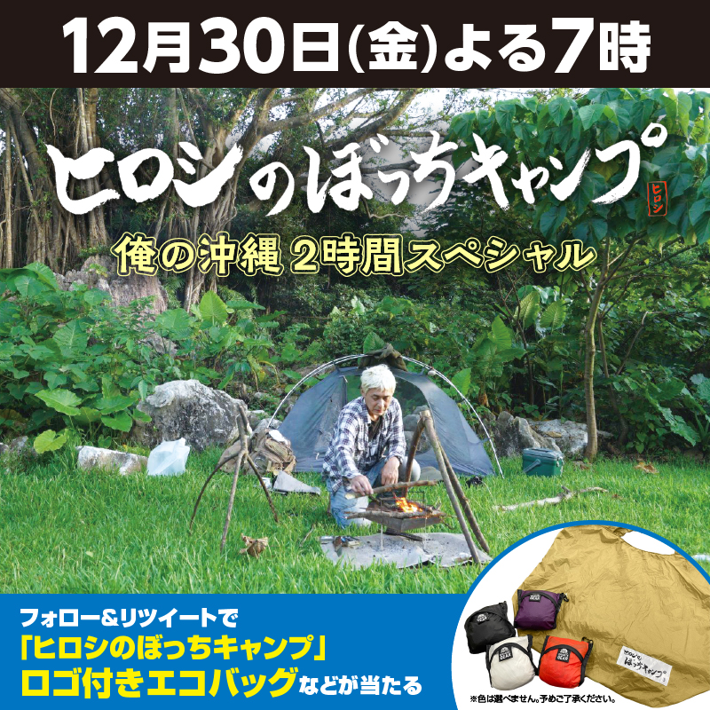 bstbs6's tweet photo. ／
⛺#ヒロシのぼっちキャンプ
俺の沖縄2時間スペシャル
12/30(金)よる7時 BS-TBS
＼

🎁フォロー＆RTで当たる🎯
ヒロシのぼっちキャンプ エコバッグ
4Kテレビ
ご馳走便 1万円分
QUOカードPay

参加方法
📌@bstbs6 をフォロー
📌この投稿をリツイート
@bstbs6 投稿を複数RTで当選確率⤴

#bstbsお年玉