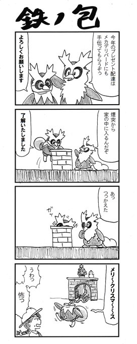 4コマ『テツノツツミ』 #ポケモンSV 