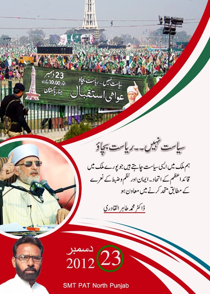 #سیاست_نہیں_ریاست_بچاؤ
<a href="/TahirulQadri/">Dr Tahir-ul-Qadri</a>
<a href="/PATofficialPK/">PAT</a>
<a href="/PATofficialSM/">PAT Social Media ®</a>