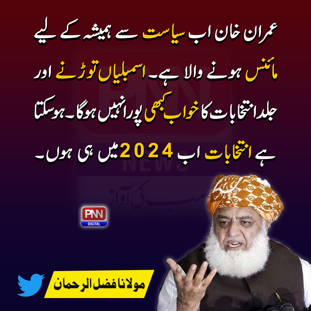 pnnnewspk's tweet photo. عمران خان اب سیاست سے ہمیشہ کے لیے مائنس ہونے والا ہے،انتخابات اب 2024میں ہی ہوں،مولانا فضل الرحمان
@MoulanaOfficial #Pnnnews #Pnntv https://t.co/AxUEnuLsYH