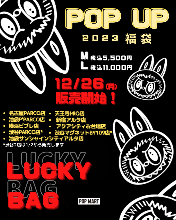 🥳2023 POP UP 福袋🥳 12/26（月）販売開始！ ❣M：POPMART商品を