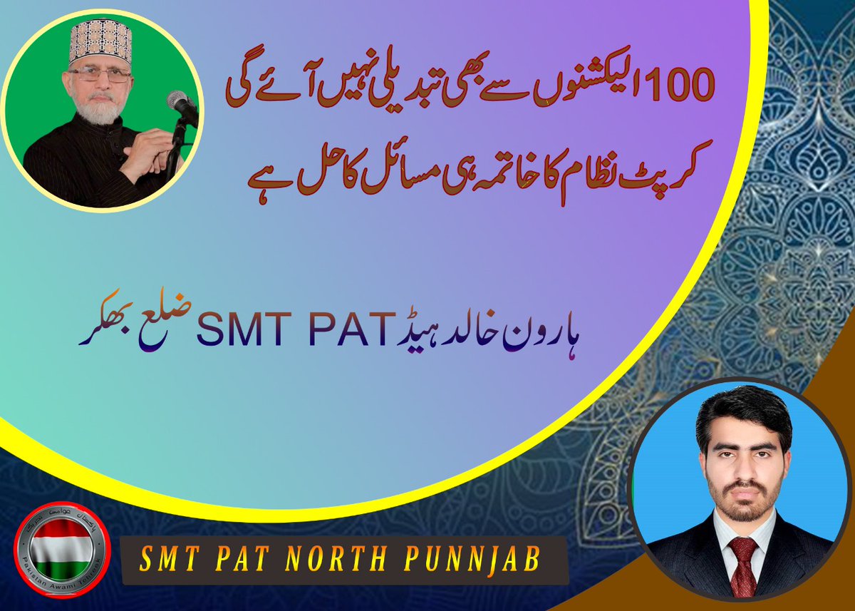 #سیاست_نہیں_ریاست_بچاؤ
<a href="/TahirulQadri/">Dr Tahir-ul-Qadri</a>
<a href="/PATofficialPK/">PAT</a>
<a href="/PATofficialSM/">PAT Social Media ®</a>