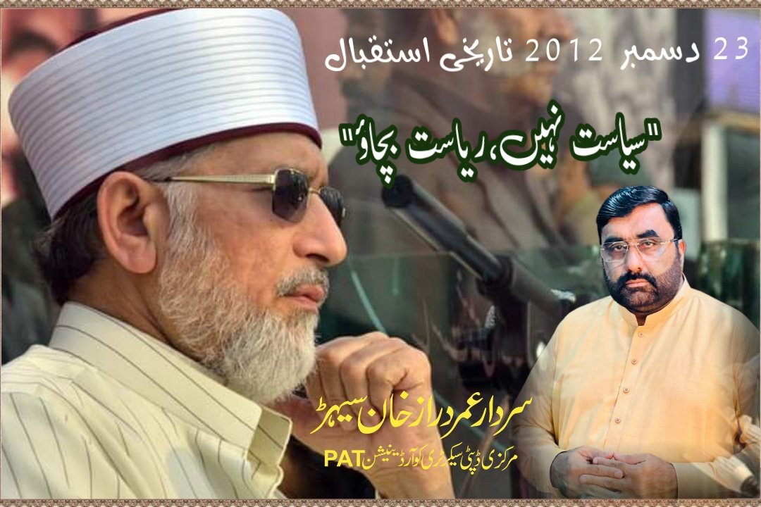 "ڈاکٹرطاہرالقادری" نےدس سال قبل منیارپاکستان کےسبزہ زارمیں  انسانوں کے سمندرسے مخاطب ہوتےہوئےکہاتھا،کہ اب سیاست نہیں ریاست بچاؤ!
مگرکرپٹ نظام اسی سیاست کوبچانےکیلئے کوشاں ہے
#سیاست_نہیں_ریاست_بچاؤ
<a href="/TahirulQadri/">Dr Tahir-ul-Qadri</a>
<a href="/PATofficialPK/">PAT</a>
<a href="/PATofficialSM/">PAT Social Media ®</a>