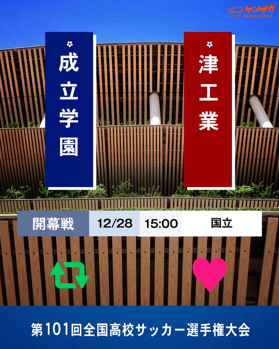 yansaka_jp's tweet photo. ⚽️第101回全国高校サッカー選手権⚽️
⚔️開幕戦⚔️

#成立学園🆚#津工業
🗓12/28(水)⌚️15:00
📍国立競技場

🔁成立学園が勝つと思う人はRT
❤️津工業が勝つと思う人はいいね

詳しい大会情報などは⏬
https://t.co/Y29boAQTib

#高校サッカー
#選手権 https://t.co/pYKKmRmkPp