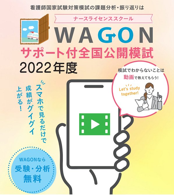 看護師国家試験対策 wagon テキスト-