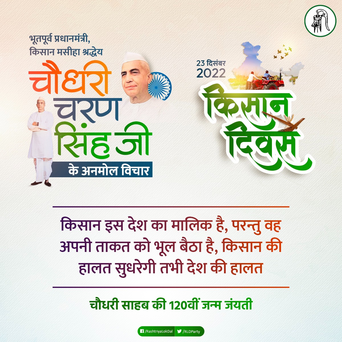RLD4WestUP's tweet photo. श्रद्धेय चौधरी साहब को नमन 🙏

#चौधरी_चरण_सिंह 
#chaudharycharansingh
#KisanDiwas
#किसान_दिवस https://t.co/SwnPiTcrGg