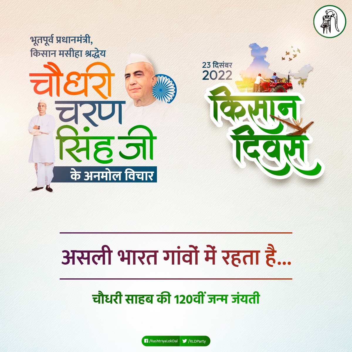 RLD4WestUP's tweet photo. श्रद्धेय चौधरी साहब को नमन 🙏

#चौधरी_चरण_सिंह 
#chaudharycharansingh
#KisanDiwas
#किसान_दिवस https://t.co/9k2eTrPxe7