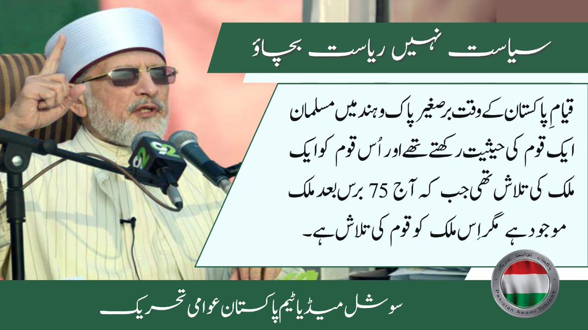 ForcesHub's tweet image. قیامِ پاکستان کے وقت برصغیر پاک و ہند میں مسلمان ایک قوم کی حیثیت رکھتے تھے اور اُس قوم کو ایک ملک کی تلاش تھی جب کہ آج 75 برس بعد ملک موجود ہے مگر اِس ملک کو قوم کی تلاش ہے۔ #سیاست_نہیں_ریاست_بچاؤ 
@TahirulQadri 
@PATofficialPK 
@PATofficialSM
