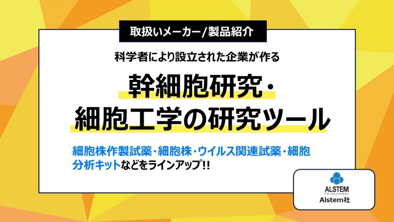 Filgen_Inc's tweet photo. 【取扱いメーカー/製品紹介】Alstem社
幹細胞研究および細胞工学の研究ツールを提供。
細胞株作製試薬、細胞株、ウイルス関連試薬、細胞分析キットなどをラインアップしています。
製品詳細:https://t.co/23DR6aeQcc
チラシ:https://t.co/H5w47duI01
#Alstem #フィルジェン https://t.co/kH2KllI5Lu