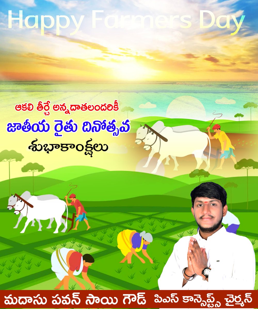 madhasu_pavan's tweet photo. సాంకేతికత ఎన్ని విజయాలు సాధించినా  సృ���్టిలో సమస్త జీవరాశికి కావాల్సిన ఆహారం రావాల్సింది ఈమట్టి నుండే

భూమిని నమ్ముకుని ప్రపంచానికి బువ్వను అందిస్తున్న అన్నదాతలకు జాతీయరైతు దినోత్సవ శుభాకాంక్షలు
#nationalfarmersday2022 
#FarmersDay #farmersday2022 
#Peddapalli #madhasupavansaigoud https://t.co/gtPl4f27C5