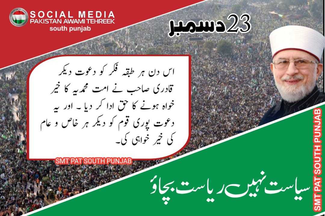 PatPirmahal's tweet image. #سیاست_نہیں_ریاست_بچاؤ
@TahirulQadri
@PATofficialPK
@PATofficialSM
@MianRehanMaqbo2
