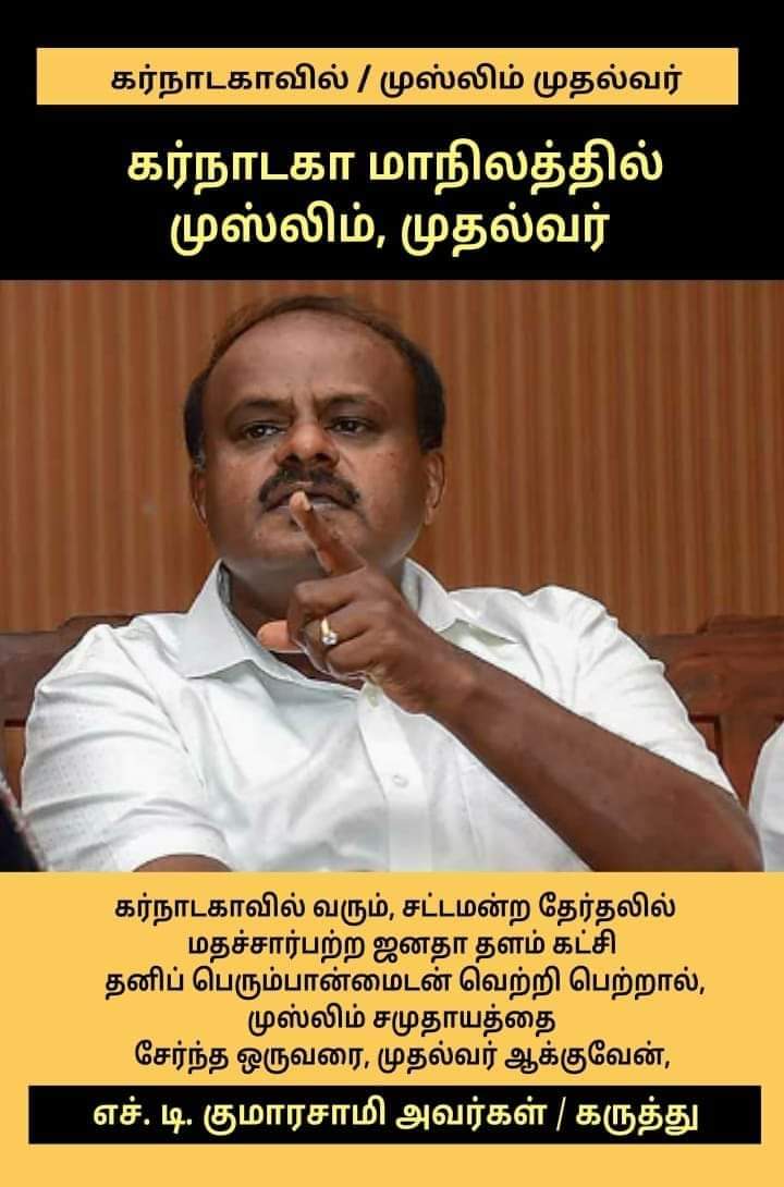 KMSMBuhariSait's tweet photo. கர்நாடகா மாநிலத்தில் முஸ்லிம், முதல்வர் !!!
கர்நாடகாவில் வரும் சட்டமன்ற தேர்தலில் மதசார்பற்ற ஜனதா தளம் கட்சி தனிப் பெரும்பான்மையுடன் வெற்றி பெற்றால் முஸ்லிம் சமுதாயத்தை சார்ந்த ஒருவரை முதல்வர் ஆக்குவேன்!
எச். டி. குமாரசாமி அவர்கள் கருத்து https://t.co/YmKumHUiq8