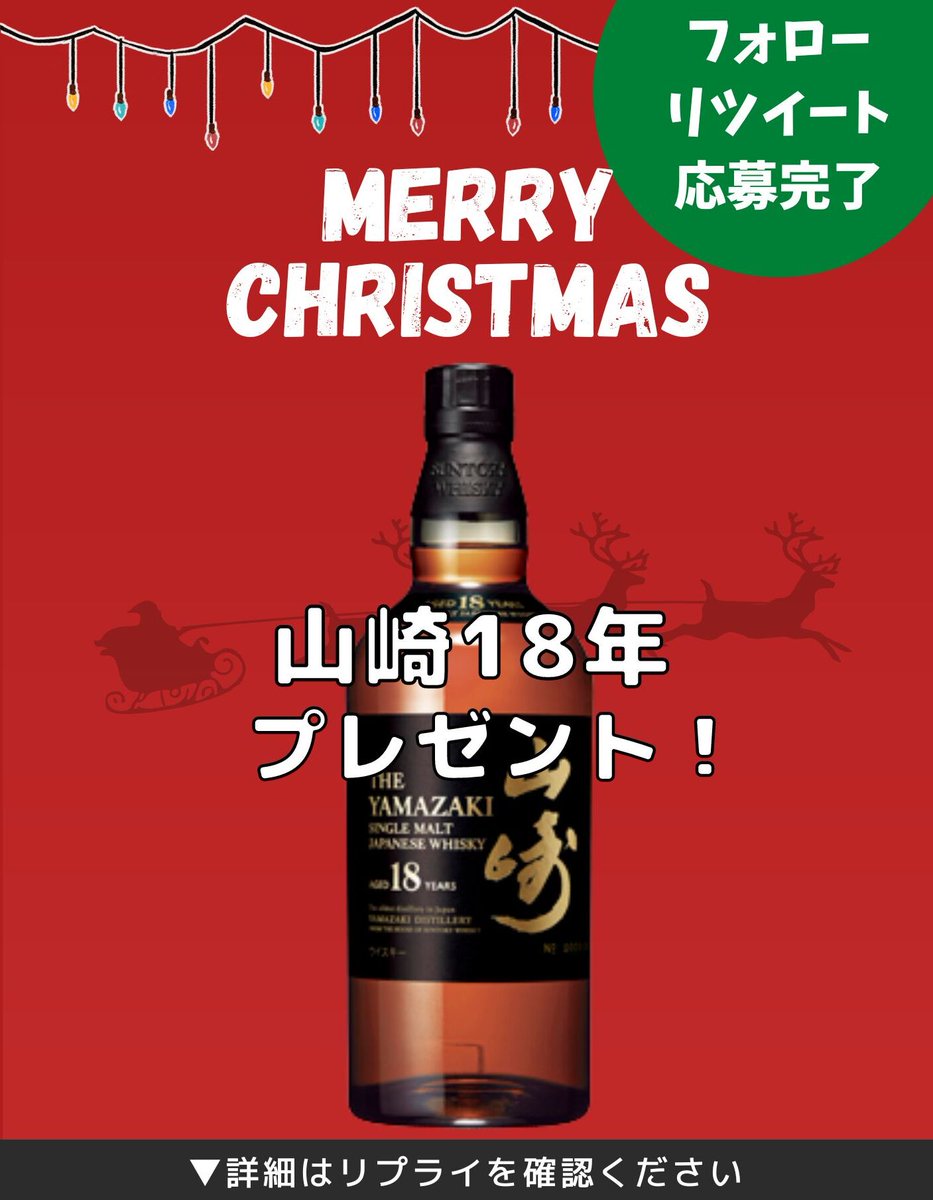 nyuka_joho's tweet photo. ＼＼クリスマスプレゼント／／

日ごろよりツイートをご覧にいただき誠にありがとうございます。今年一年の感謝の気持ちも込めまして、クリスマスプレゼント企画を開催します

■ 商品内容
🥃 山崎18年 700ml 1名様

詳細はリプライをご覧ください👇 https://t.co/dmFk2ED4FT