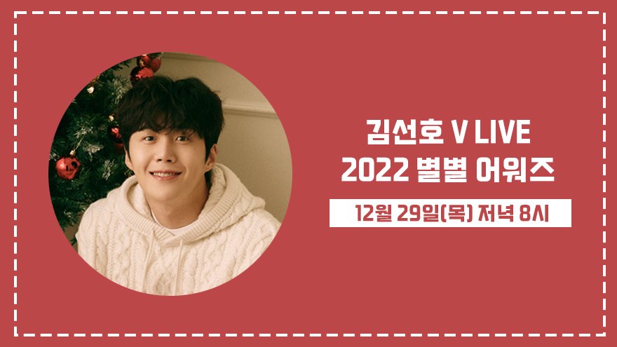 2013_SALT's tweet photo. 2022년 12월 29일(목) 저녁 8시(KST),
김선호 배우와 함께 한 해 마무리해요💙
-
김선호 배우의 V LIVE
'2022 별별 어워즈 ◡̈' 보러 가기!

🔗 https://t.co/0Gxu9e1Zj2

-
#김선호 #Kimseonho #VLIVE https://t.co/lgjkbWZZ6v