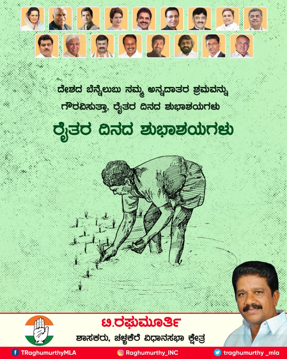 Raghumurthy_INC's tweet photo. ದೇಶದ ಬೆನ್ನೆಲುಬಾಗಿ ನಮ್ಮೆಲ್ಲರ ಅನ್ನದಾತರಾಗಿರುವ ರೈತರಿಗೆ, ರೈತರ ದಿನದ ಶುಭಾಶಯಗಳು. ‌

#KisanDiwas #nationalfarmersday https://t.co/PxWwYMqwMm