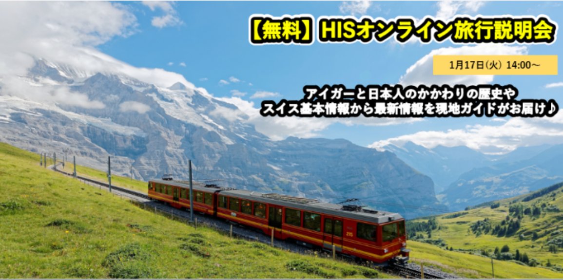 <無料>HISオンライン旅行説明会【春・夏のスイス編】～アイガー攻略史や最新スイス情報を現地ガイドと共にお届け！～ 添乗歴約２４年の添乗員が具体的に持ち物など旅のアドバイス。スイスへ初めて行く方にもおすすめの内容となっております。 ぜひご参加くださいませ🇨🇭his-j.com/info/setsumeik…