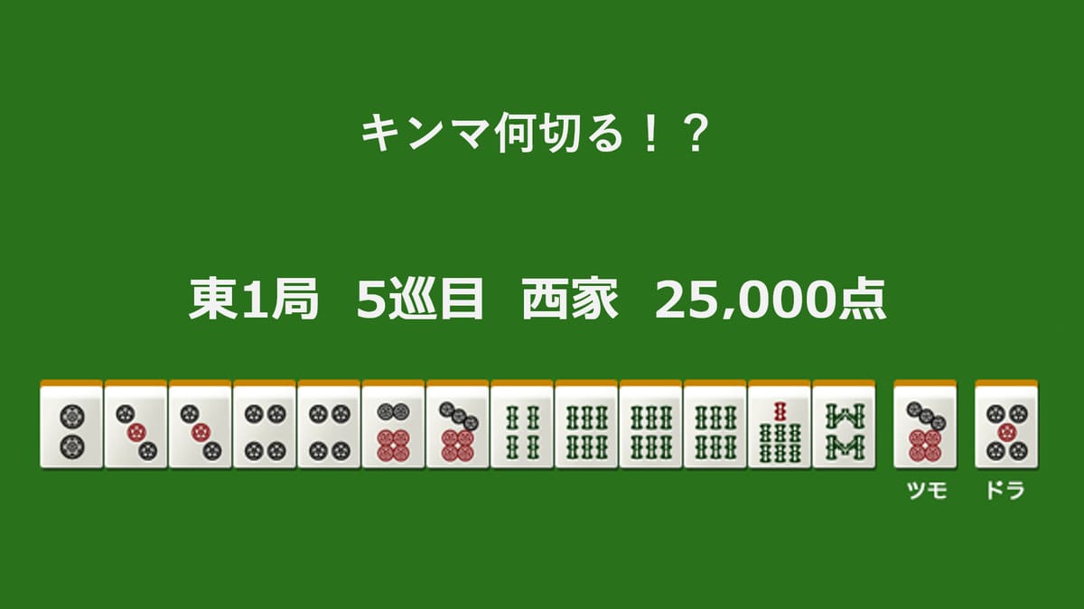 kinmaweb's tweet photo. キンマ何切る！？ 【12月23日】 

記事はこちら↓
https://t.co/kfjUxMbHUp 

#麻雀 #何切る https://t.co/NUpZCxR0tp