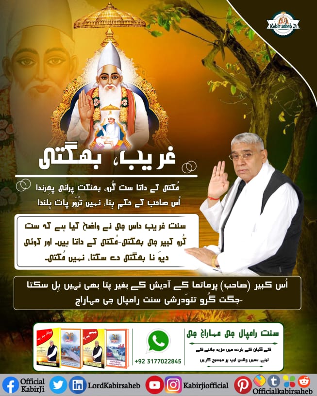 KabirAmarVani's tweet photo. True way of worship is available with Spiritual leader Sant Rampal Ji Maharaj only.
Salvation can only be attained by taking His refuge.
#ست_بھگتی_سندیش https://t.co/LZVSGKVdAH