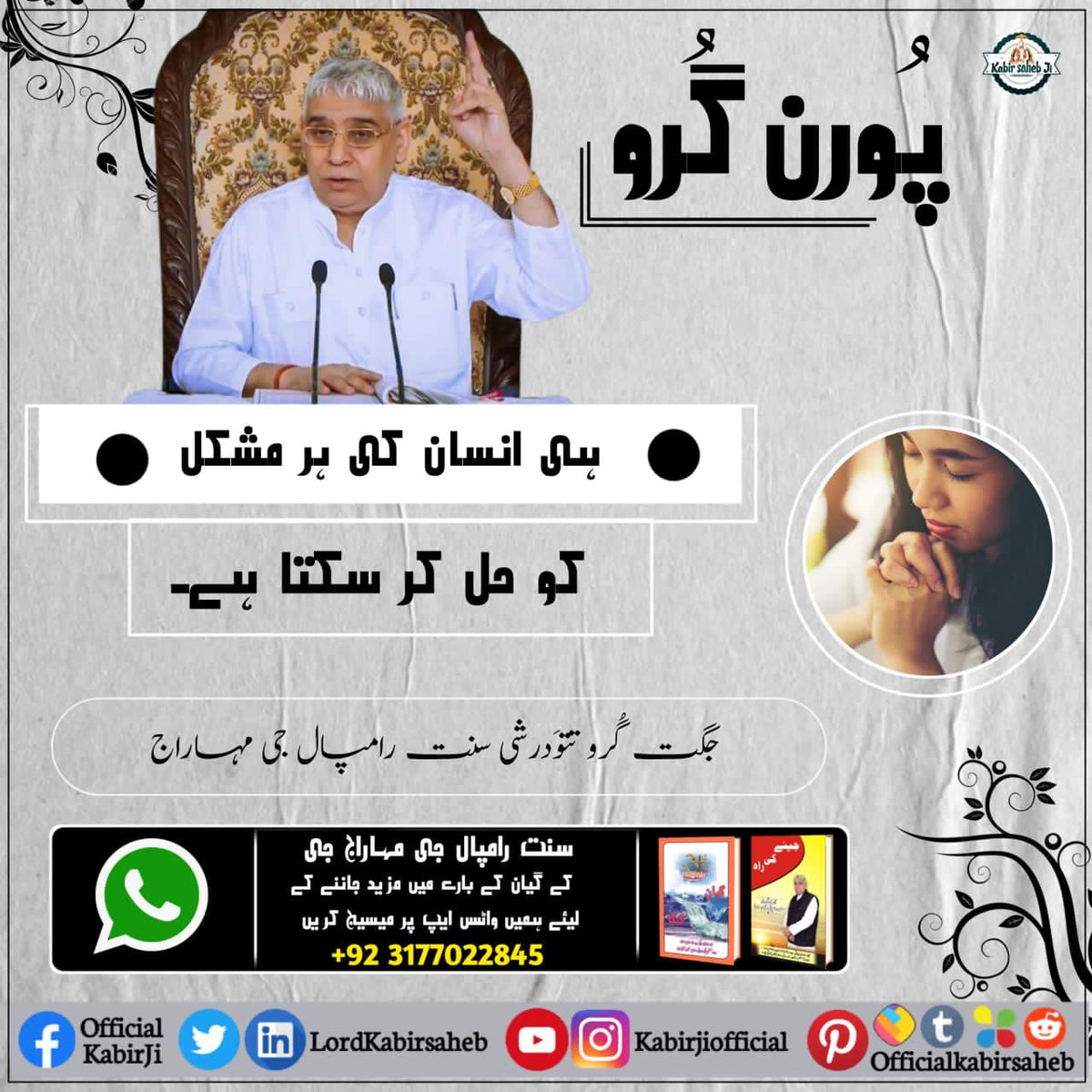 BirmaDas's tweet photo. #ست_بھگتی_سندیش
پُورن گُرو
ہی انسان کی ہر مشکل کو حل کر سکتا ہے۔
جگت گُرو تتوَدرشی سنت رامپال جی مہاراج https://t.co/0QM7Y8jHhR
