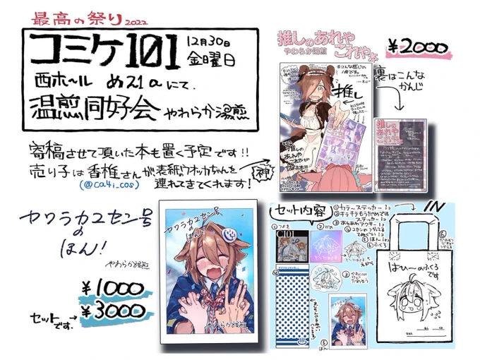 #C101お品書き です!
🆕【推しあれやこれやの本】
🆕【ヤワラカユセン号のほん!】
の2冊と
寄稿させていただいた3冊📚
それから売り子の香椎さんがもし何か持ってきてくださるようならそれらをサークルスペースにて頒布いたします!
暖かくしてお越しください!
よろしくお願いします! https://t.co/ekOZWVGgLZ 
