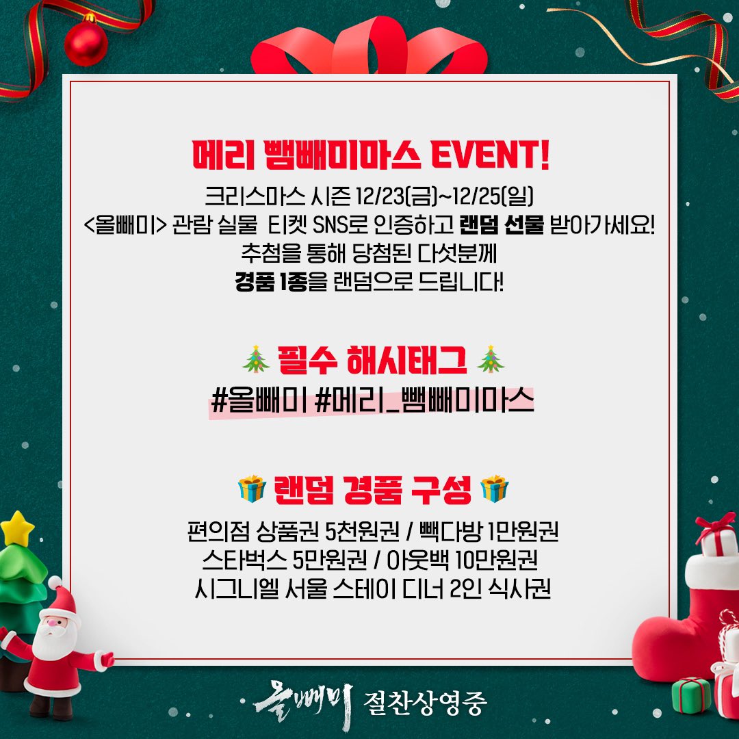 뺌빼미들 팔 벌려
크리스마스 랜덤 선물 들어간다💘🎆
 
🎄메리 뺌빼미마스 EVENT!
12/23(금)~12/25(일) <올빼미>를 관람한 후
SNS에 실물 티켓을 인증해주세요😍
 
실물 티켓을 인증한 #뺌빼미 에게
추첨을 통해 랜덤 선물을 드립니다🎁
 
✔️필수 해시태그: #올빼미 #메리_뺌빼미마스
