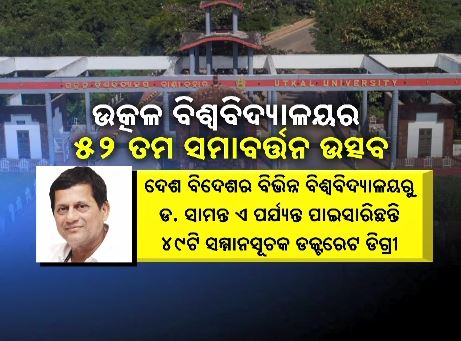 knews_odisha's tweet photo. ଆଜି ଉତ୍କଳ ବିଶ୍ୱବିଦ୍ୟାଳୟର ସମାବର୍ତ୍ତନ ଉତ୍ସବ: ୫୦ତମ ସମ୍ମାନସୂଚକ ଡକ୍ଟରେଟ୍‌ ଡିଗ୍ରୀ  ପାଇବେ ଡ. ଅଚ୍ୟୁତ ସାମନ୍ତ
https://t.co/kxDAhpahHt https://t.co/9tBaQjgTDi