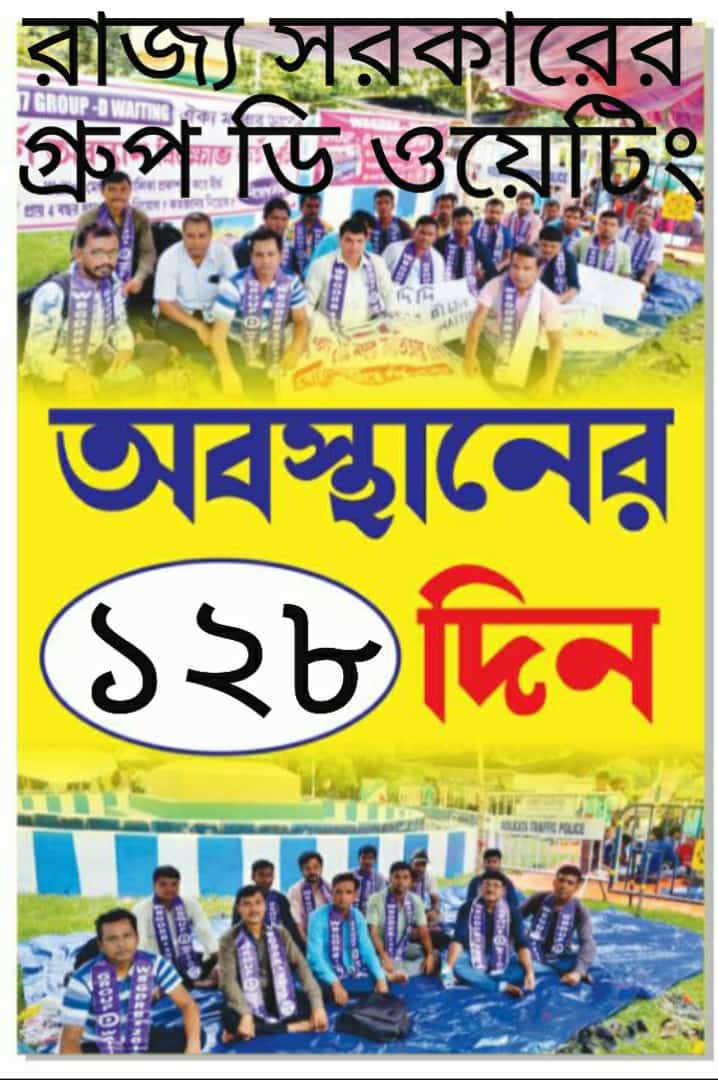 <a href="/MamataOfficial/">Mamata Banerjee</a> শহীদ মাতঙ্গিনী হাজরা মূর্তিপাদদেশ  আজ আমাদের অবস্থান বিক্ষোভের কর্মসূচি ১২৮ তম দিন। আমাদের বঞ্চনার প্রতিবাদে ন্যায্য চাকরির দাবিতে  আমাদের এই লড়াই চলছে - চলবে।
WBGDRB-2017 Group-D Waiting ঐক্য মঞ্চ জিন্দাবাদ। ✊✊✊
