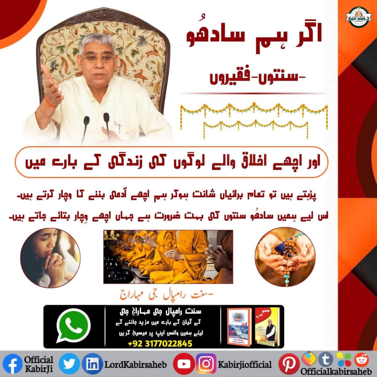 KanjiBheel13's tweet photo. #ست_بھگتی_سندیش
اگر ہم سادھُو-سنتوں-فقیروں اور اچھے اخلاق والے لوگوں کی زندگی کے بارے میں پڑہتے ہیں تو تمام برائیاں شانت ہوکر ہم اچھے آدمی بننے کا وچار کرتے ہیں۔
اس لیے ہمیں سادھُو سنتوں کی بہت ضرورت ہے جہاں اچھے وِچار بتائے جاتے ہیں۔
-سنت رامپال جی مہاراج https://t.co/8TWVvb4qpB