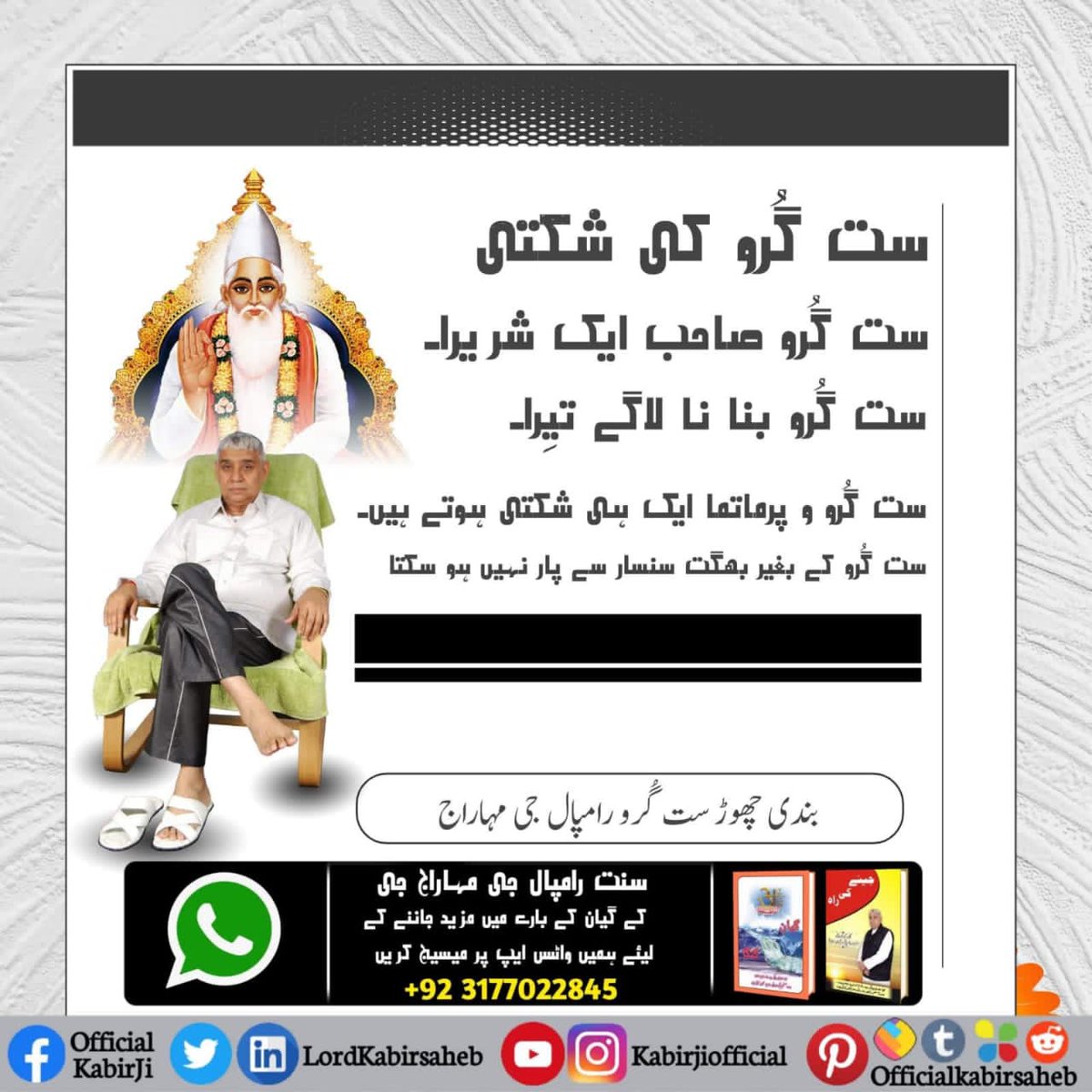 KanjiDas1122's tweet photo. #ست_بھگتی_سندیش
ست گُرو کی شکتی
ست گُرو صاحب ایک شریرا۔
ست گُرو بنا نا لاگے تیِرا۔
ست گُرو و پرماتما ایک ہی شکتی ہوتے ہیں۔ ست گُرو کے بغیر بھگت سنسار سے پار نہیں ہو سکتا۔
بندی چھوڑ ست گُرو رامپال جی مہاراج https://t.co/1JdGeNf1U7