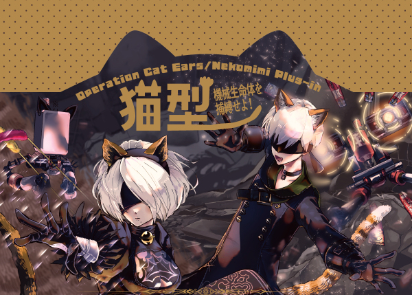 【コミケ101発行・サンプル】猫型機械生命体を捕縛せよ！ #NieR:Automata #9S2B #ニーアオートマタ 