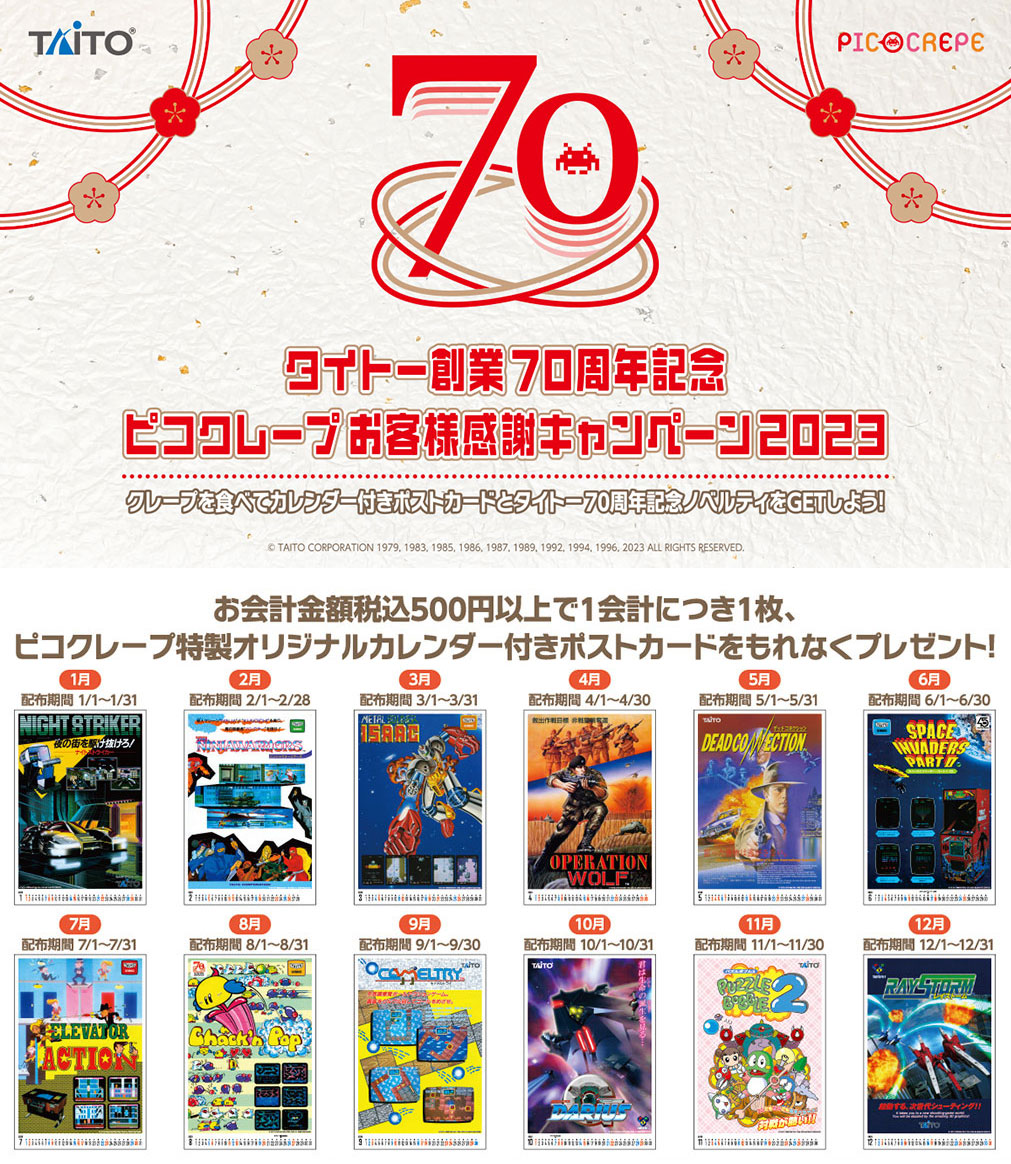 タイトー創立70周年
ピコクレープ
お客様感謝キャンペーン2023

ピコクレープ「秋葉原東西自由通路店」と「溝の口店」にて500円(税込)以上お会計1回につき1枚
カレンダー付ポストカードをプレゼント🎁毎月違うタイトー製アーケードゲームのデザインです✨

▶bit.ly/3BVJgmq
#タイトー70th