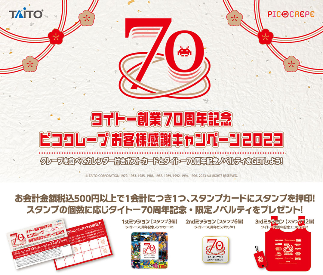 タイトー創立70周年
ピコクレープ
お客様感謝キャンペーン2023

ピコクレープ「秋葉原東西自由通路店」と「溝の口店」にて、お会計500円(税込)以上で1つもらえるスタンプを集めて、レアなタイトー70周年記念・限定ノベルティをもらっちゃお♪

▶bit.ly/3BVJgmq
#タイトー70th