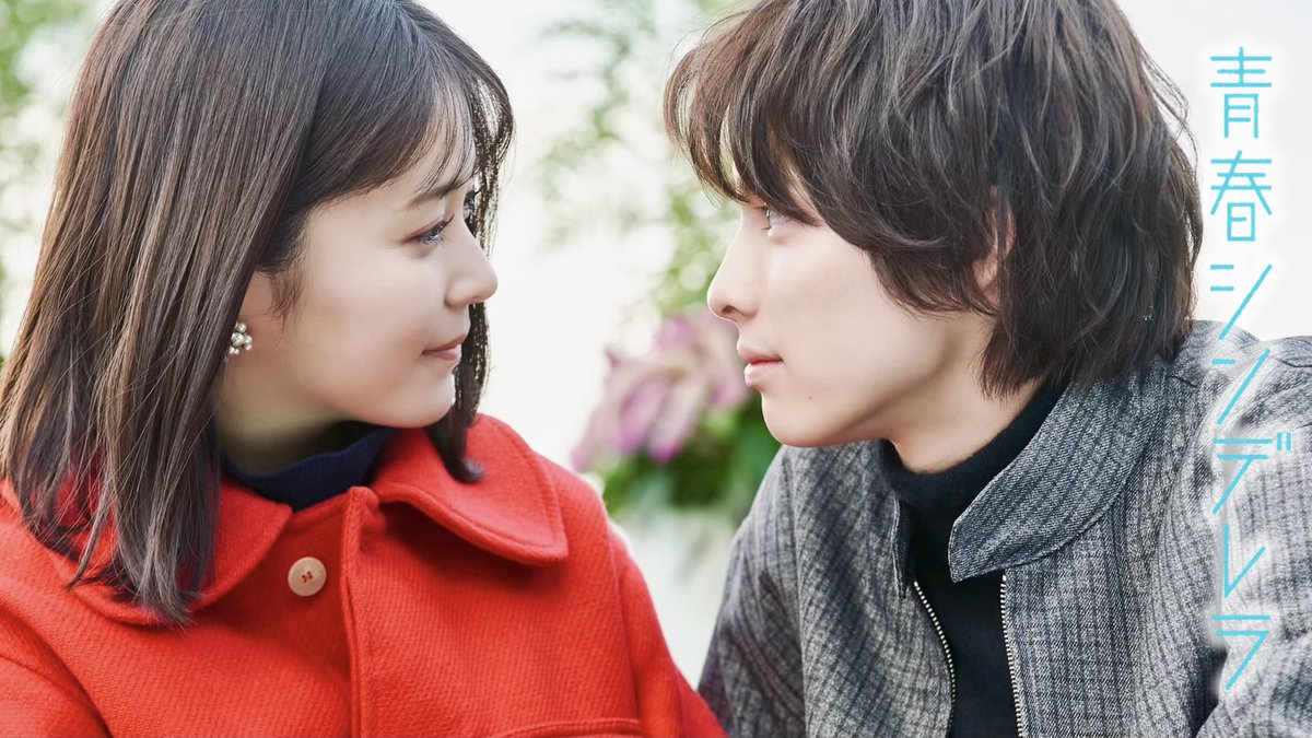 ドラマ＋『青春シンデレラ』【公式】 tweet media