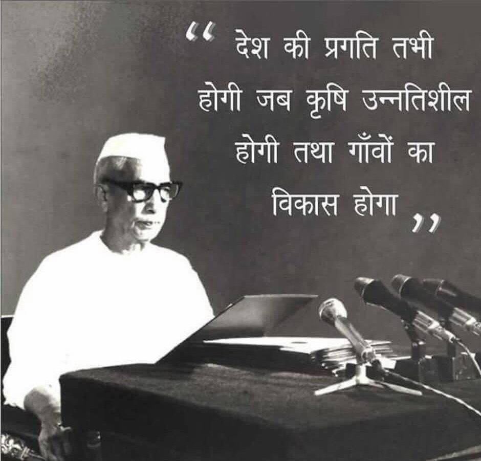 देश की समृद्धि और खुशहाली का रास्ता भारत के गाँव से होकर गुजरता है।
    - श्रद्धेय #चौधरी_चरण_सिंह जी 
 
#चौधरी_चरण_सिंह_अमर_रहे