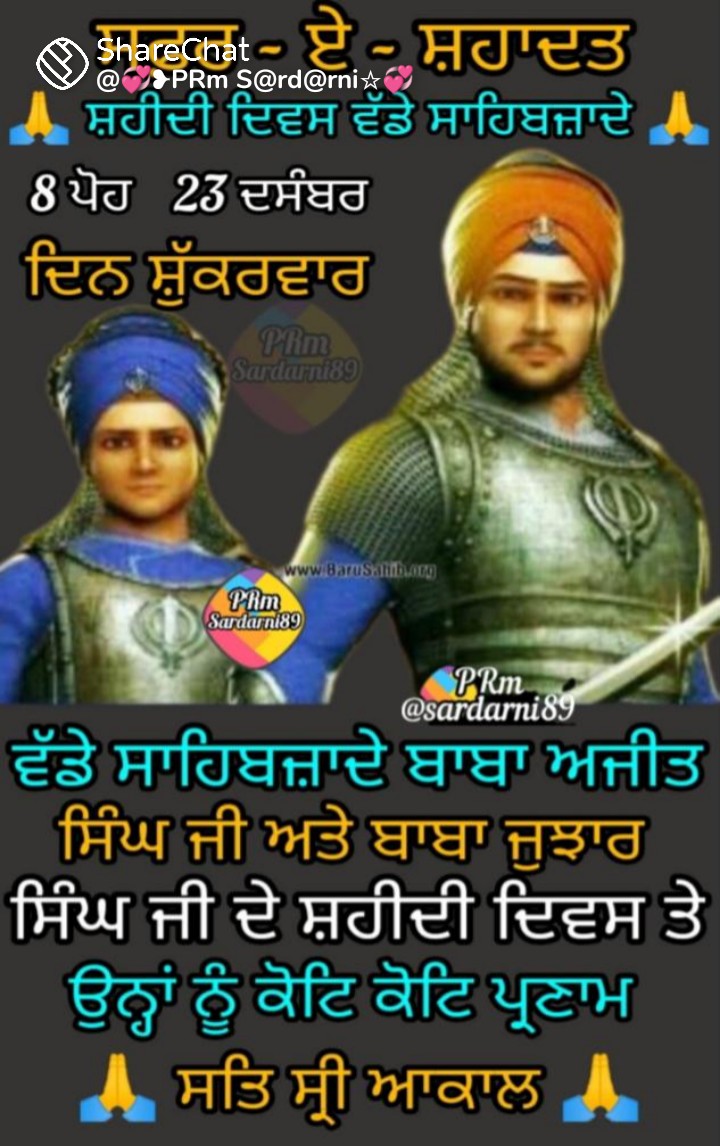 ਵੱਡੇ ਸਾਹਿਬਜ਼ਾਦਿਆਂ ਦੀ ਸ਼ਹਾਦਤ ਨੂੰ ਕੋਟਾਨਿ ਕੋਟਿ ਪ੍ਰਨਾਮ 🙏🙏
#ਵਾਹਿਗੁਰੂ_ਜੀ  #ਸਫ਼ਰ_ਏ_ਸ਼ਹਾਦਤ