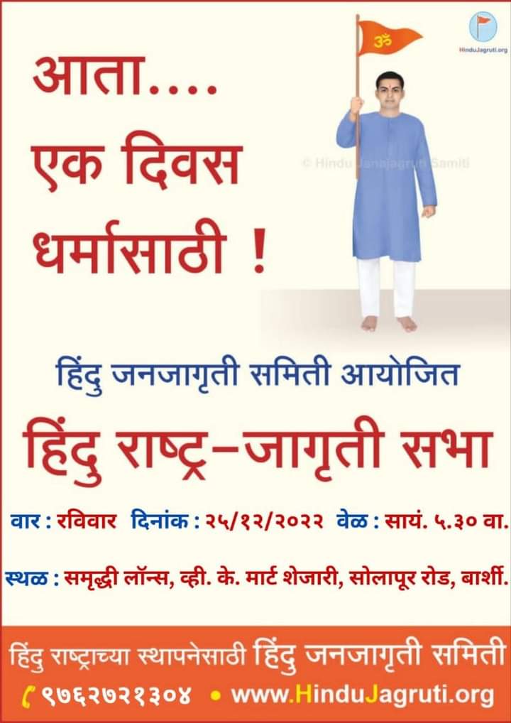 Ranraghini123's tweet photo. 🚩आता एक दिवस धर्मासाठी...!🚩

@HinduJagrutiOrg आयोजित,

🚩☀️ #हिंदु_राष्ट्र_जागृती_सभा ☀️🚩

#हिंदू बांधवांनो, एक हिंदु म्हणून या सभेस अवश्य उपस्थित रहा !🙏
#25th_December #Barshi 

📱 संपर्क : ९७६२७२१३०४ https://t.co/nTxaql04PU