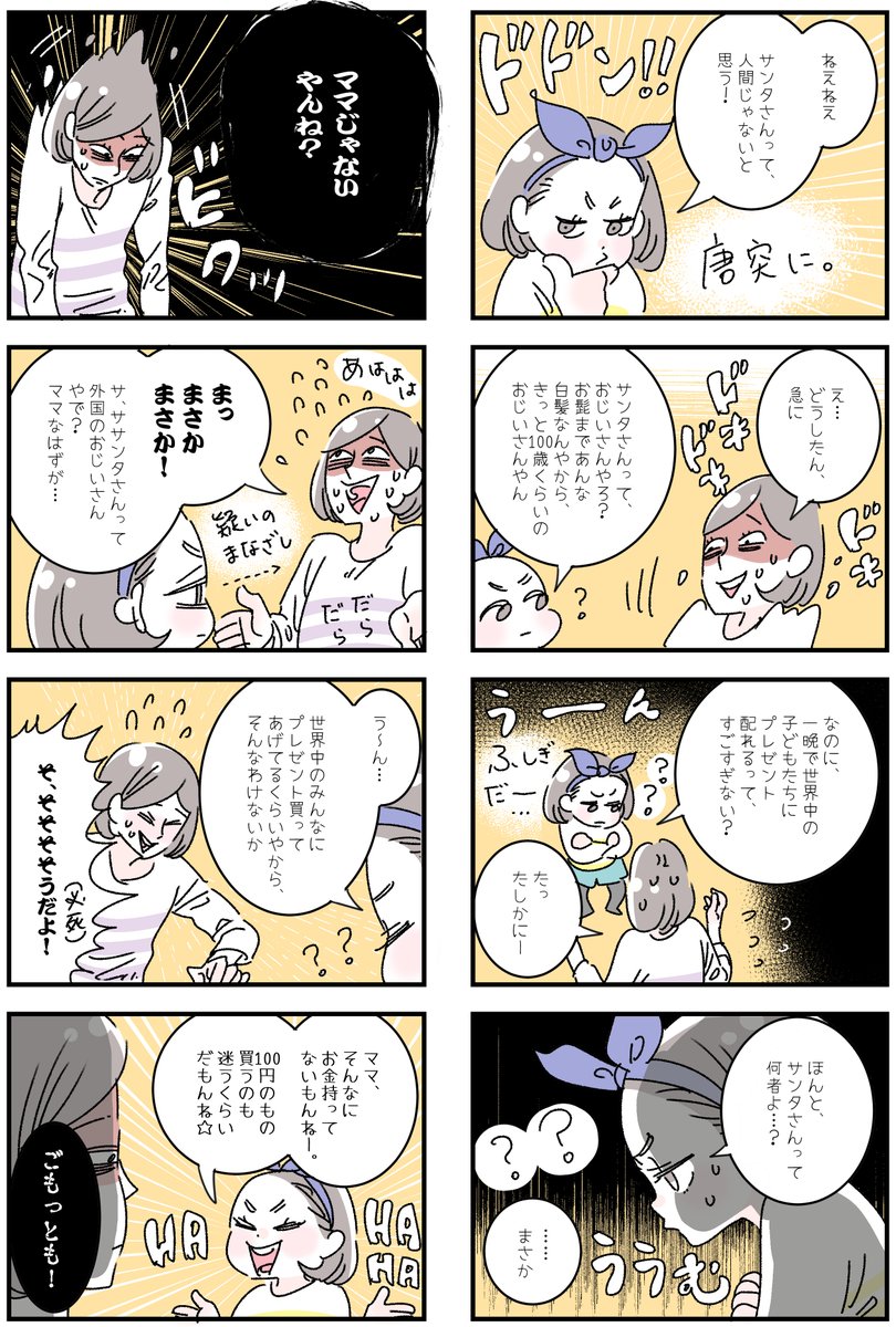 ついに言われてしまった「サンタさんてママじゃないよね?」に母大ピンチ!🎅🏻
毎年この時期になると、「サンタさんとは?」という会話が増えるのですが、「煙突もないのに、どうやって家に入ってくるのか」とか「サンタさんの給料はいくらなのか?」とか、色んな疑問がわいてくるころ…今年はついに… 