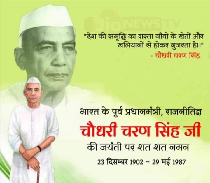 Prashantdagarj1's tweet photo. भारत के पूर्व प्रधानमंत्री चौ. चरण सिंह जी की जयंती पर मनाये जाने वाले किसान दिवस की हार्दिक शुभकामनाएं और चौधरी साहब को सादर नमन। 

उन्होंने आजीवन किसान-खेत, मज़दूरों के मुद्दों, अधिकारों के लिए संघर्ष ।
@jayantrld 
@Shubhamrathiji 
@sherajaat0007 https://t.co/wDPW1kNwmy