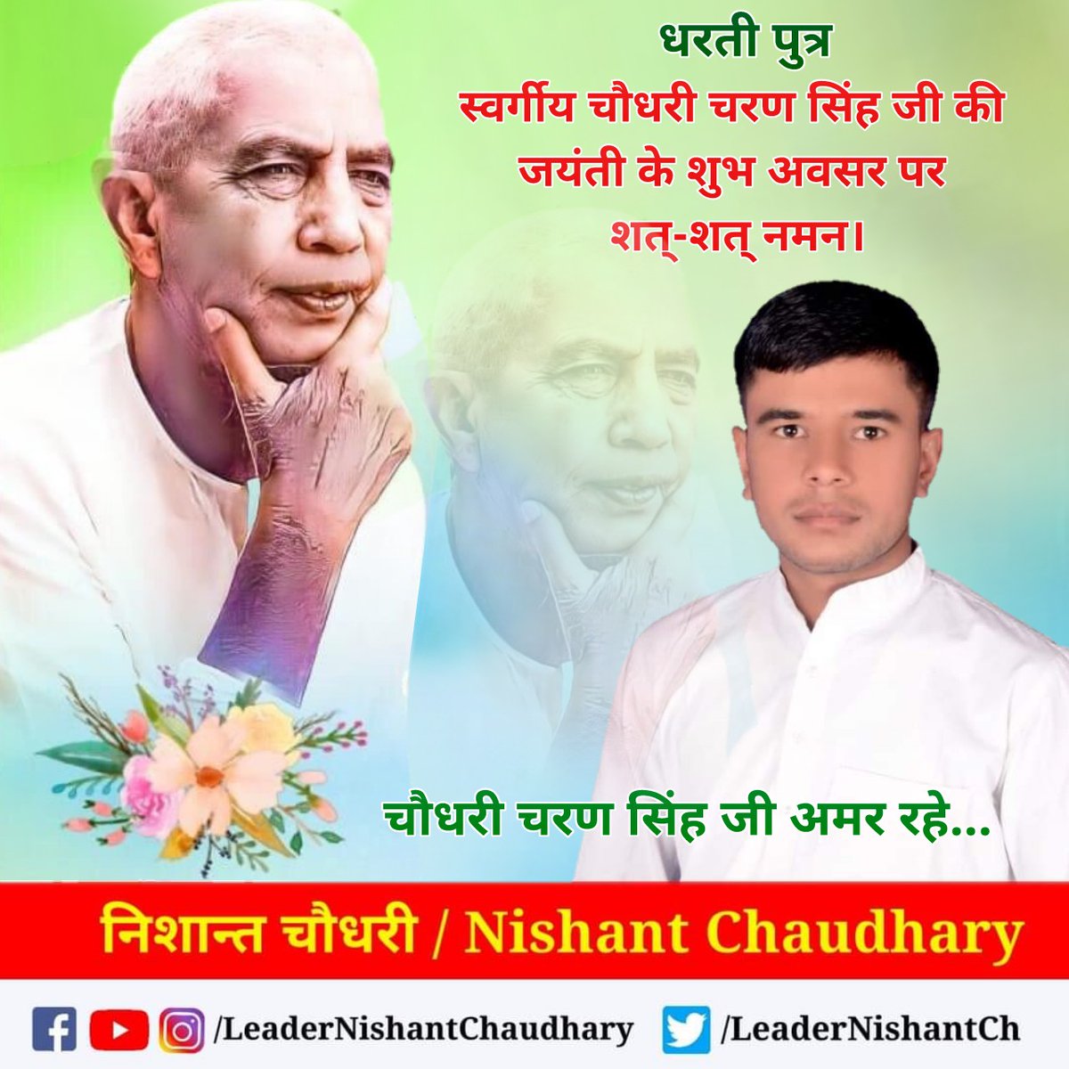 LeaderNishantCh's tweet photo. धरती पुत्र स्वर्गीय चौधरी चरण सिंह जी की जयंती के शुभ अवसर पर शत्-शत् नमन। 🙏

#ChaudharyCharanSingh 
#LeaderNishantChaudhary https://t.co/mnaXTaVcOS