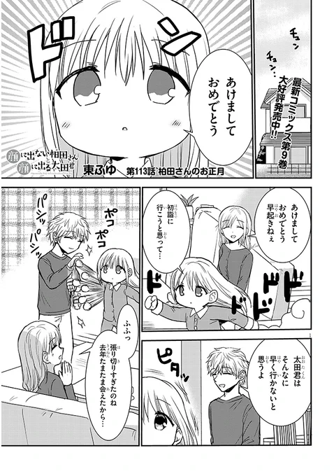 113話「柏田さんのお正月」
 #顔に出ない柏田さんと顔に出る太田君 
続きはこちら
ニコニコhttps://t.co/xCBqc2iVB0
コミックウォーカーhttps://t.co/NsUTPSNmks 