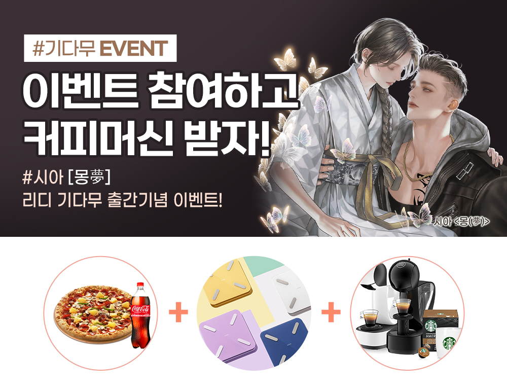 wevel_official's tweet photo. 📢 <출간안내> 
#시아 작가님의 《 몽(夢) 》이 
리디 기다무 출간되어,
위벨 블로그에서 이벤트 진행중입니다!
많은 관심과 참여 부탁드립니다.😊
https://t.co/6ReKSyicTO

RT+팔로우 3분 추첨 투썸 카페라떼 깊티 증정(~23/1/6)
당첨자발표 : 23/1/9

#위벨 #위벨_이벤트 https://t.co/WhZSocCSbv